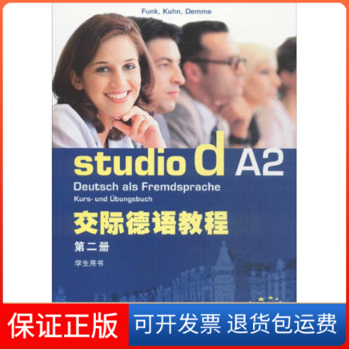 【保正版】交际德语教程学生用书(德)冯克(Funk) 等 编上海外语教育出版社9787544623834