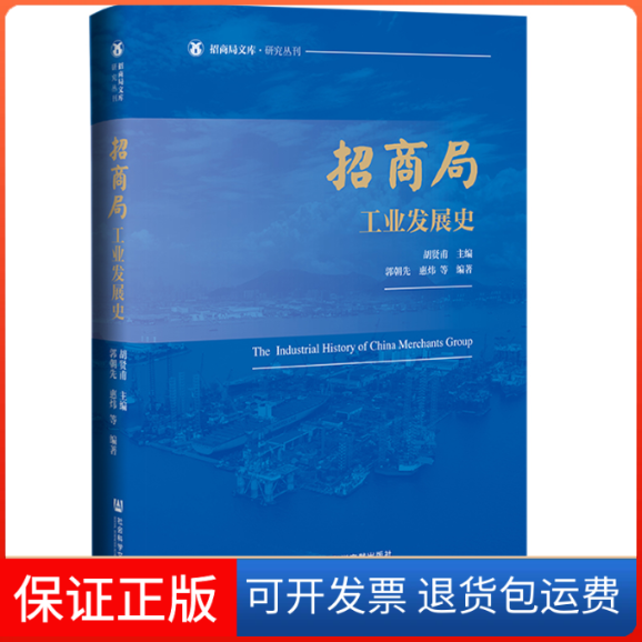 【保正版】招商局工业发展史胡贤甫社会科学文献出版社9787522810348