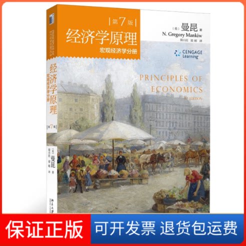 【保正版】第7版经济学原理宏观经济学分册(美)曼昆(N.Gregory Mankiw) 著 梁小民,梁砾 译北京大学出版社9787301256886