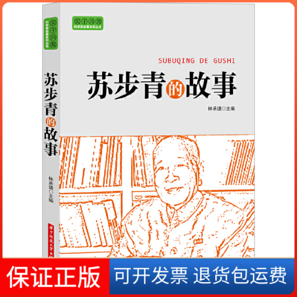 【保正版】实干兴邦科学家故事丛书苏步青的故事林承谟华中科技大学出版社