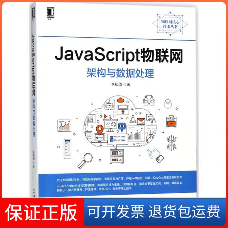 【正版】JavaScript物联网：架构与数据处理李知周机械工业出版社9787111598138