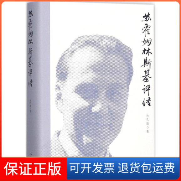 【保正版】苏霍姆林斯基评传孙孔懿 著人民教育出版社9787107311444