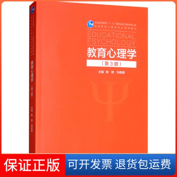 【保正版】教育心理学(第3版)陈琦,刘儒德 编高等教育出版社9787040522587