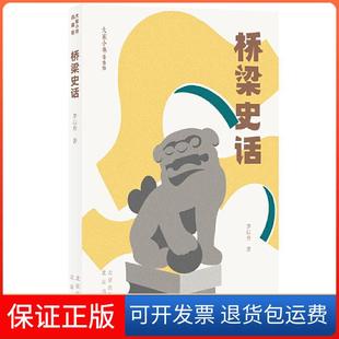 【保正版】大家小书青春版 桥梁史话茅以升北京出版社9787200156713