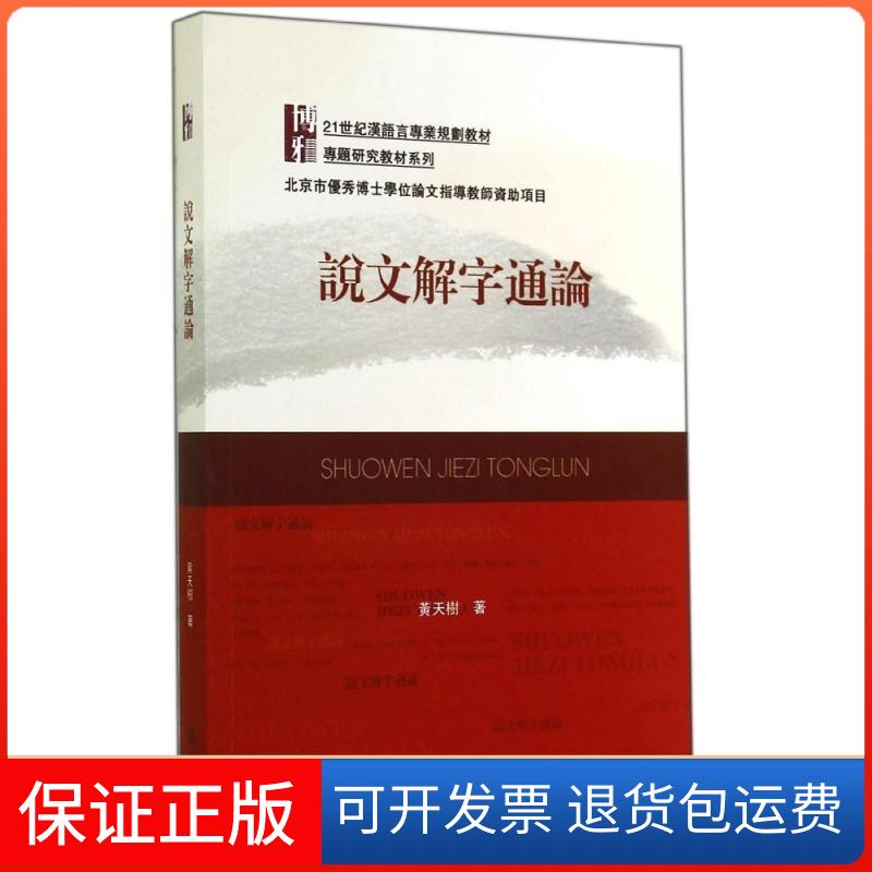 【保正版】说文解字通论(21世纪汉语言专业规划教材)/专题研究教材系列黄天树 著作北京大学出版社9787301248102