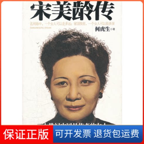 【保正版】宋美龄传何虎生中国工人出版社9787500851639