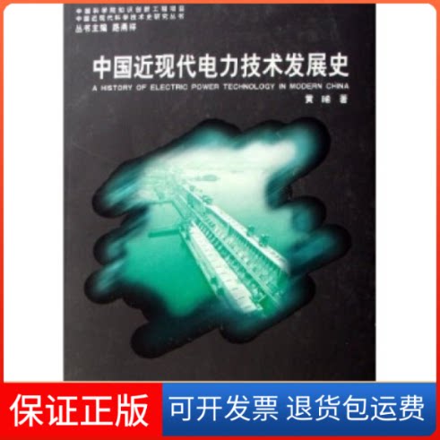 【保正版】中国近代电力技术发展史(中国近现代科学技术史研究丛书)黄晞山东教育出版社9787532853885