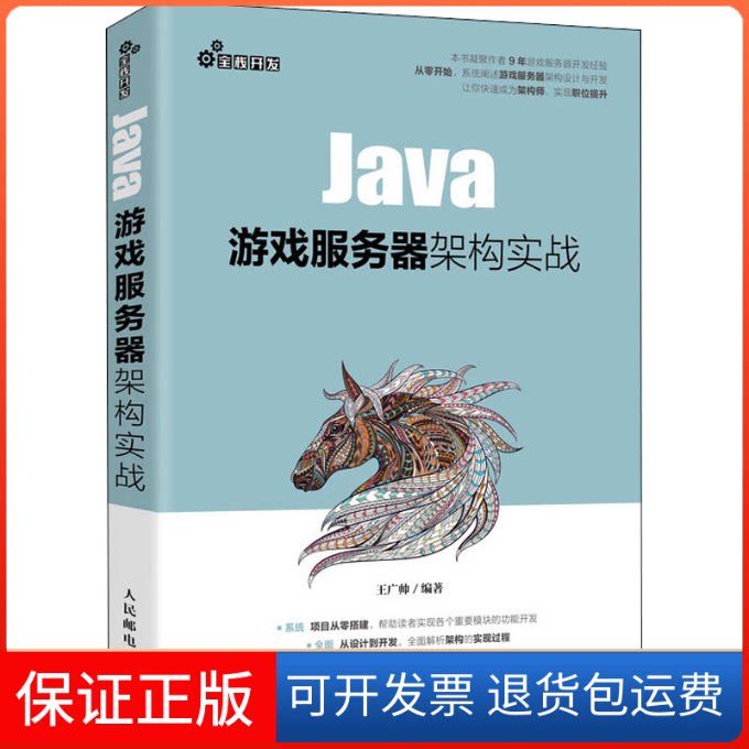 【保正版】Java游戏服务器架构实战王广帅 编人民邮电出版社9787115540478