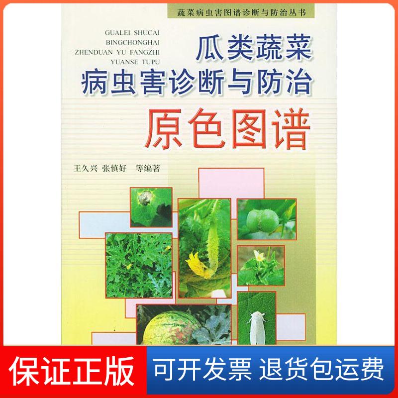 【保正版】瓜类蔬菜病虫害诊断与防治原色图谱//蔬菜病虫害图谱诊断与防治丛书王久兴 著金盾出版社9787508222387