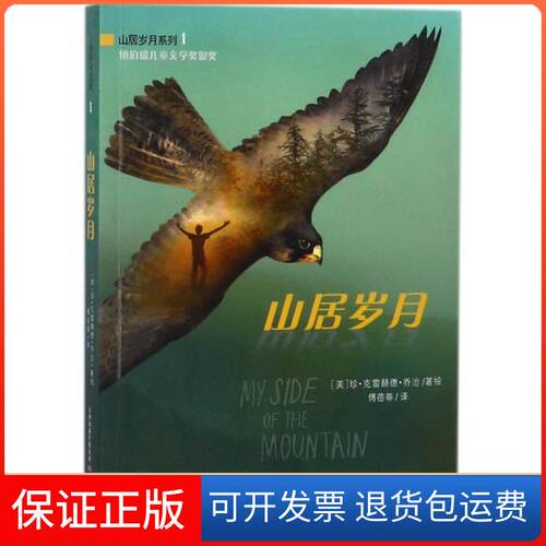 【保正版】山居岁月(美)珍·克雷赫德·乔治(Jean Craighead George) 著绘;傅蓓蒂 译 著新蕾出版社9787530766866