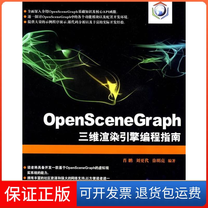 【保正版】OpenSceneGraph三维渲染引擎编程指南肖鹏 刘更代 徐明亮清华大学出版社9787302213031