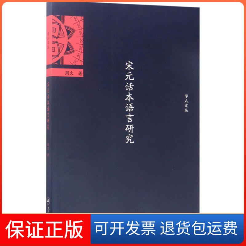 【保正版】宋元话本语言研究周文 著暨南大学出版社9787566820266