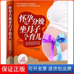 【保正版】怀孕分娩坐月子育儿全程指导（孕产育专家团队倾力奉献！为准父母提供孕产育全程指导方案。）陈咏玫中国轻工业出版社