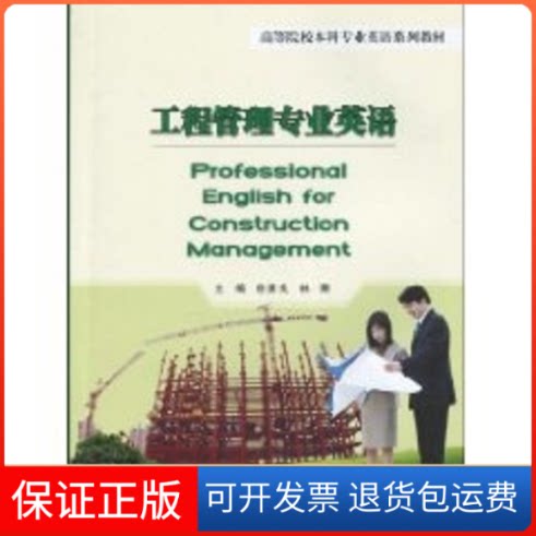【保正版】工程管理专业英语()徐勇戈 林熹重庆大学出版社9787562450603