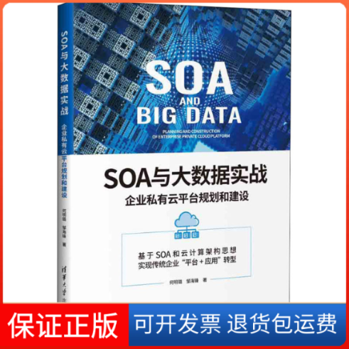 【保正版】SOA与大数据实战 企业私有云平台规划和建设何明璐,邹海锋 著清华大学出版社9787302530695