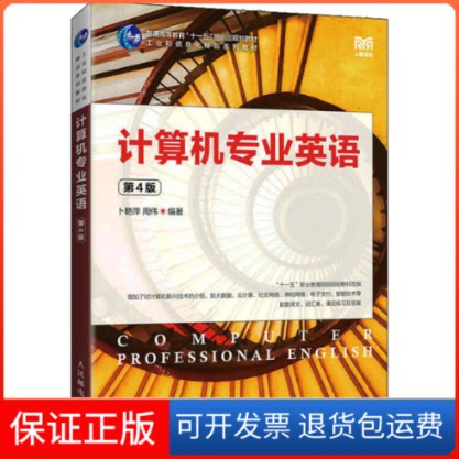 【保正版】计算机专业英语 第4版卜艳萍,周伟 编人民邮电出版社9787115585622