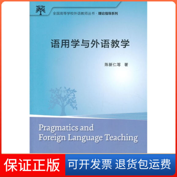 【保正版】全国高等学校外语教师丛书理论指导系列语用学与外语教学陈新仁外语教学与研究出版社