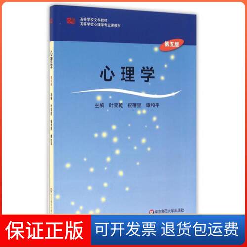 【保正版】心理学(D5版高等学校心理学专业课教材)编者:叶奕乾//祝蓓里//谭和平华东师大9787567549753