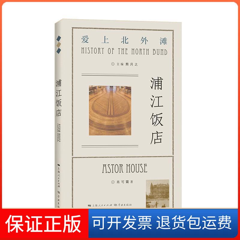 【保正版】浦江饭店肖可霄 著 熊月之 编学林出版社9787548617150