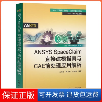 【保正版】ANSYS SpaceClaim直接建模指南与CAE前处理应用解析王伟达,黄志新,李苗倩 编著中国水利水电出版社9787517049968