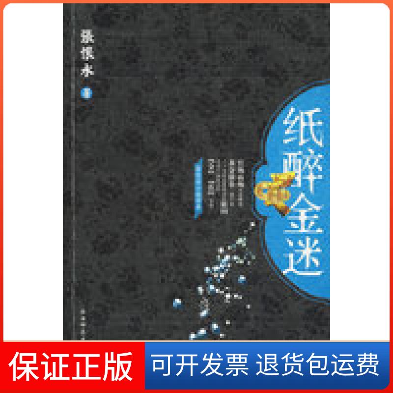 【保正版】纸醉金迷张恨水陕西师范大学出版社9787561340820
