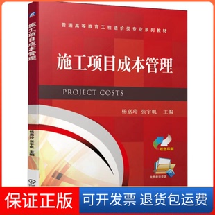 【保正版】施工项目成本管理杨嘉玲,张宇帆 编机械工业出版社9787111646921