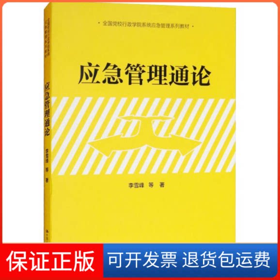 【保正版】应急管理通论/李雪峰等/全国校行学院系统应急管理系列教材李雪峰 等 著中国人民大学出版社9787300256078