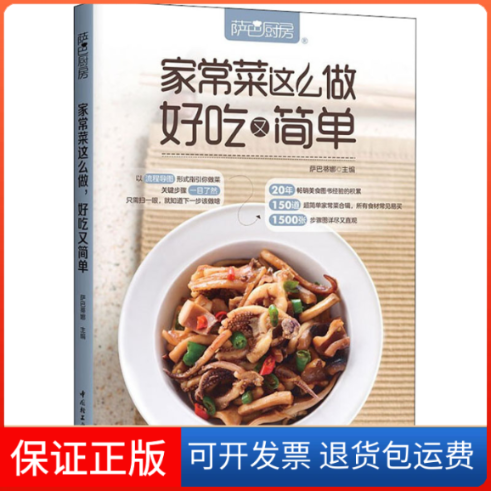 【保正版】萨巴厨房 家常菜这么做 好吃又简单萨巴蒂娜 编中国轻工业出版社9787518437597
