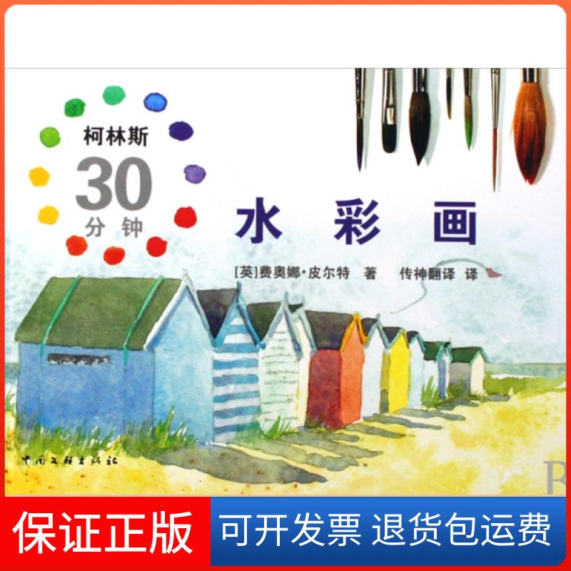 【保正版】柯林斯30分钟水彩画(精)(美)费奥娜·皮尔特|译者:传神翻译文联9787505964747