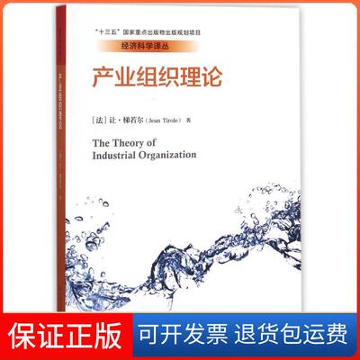 【保正版】产业组织理论经济科学译丛(法) 让·梯若尔著 著 张维迎 译中国人民大学出版社9787300251707