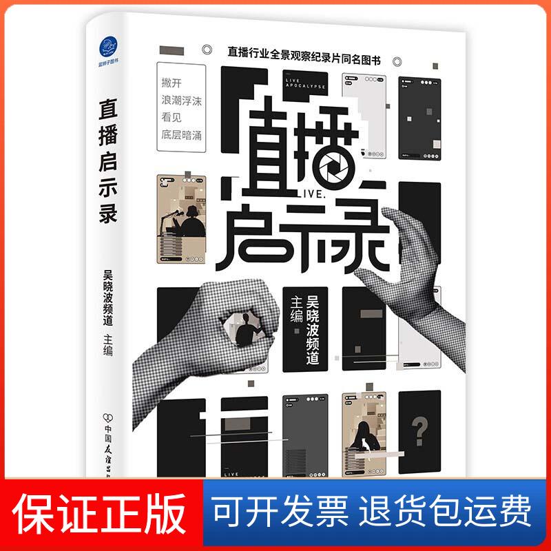 【保正版】直播启示录吴晓波频道 编中国友谊出版公司9787505751965