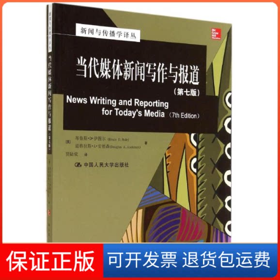 【保正版】当代媒体新闻写作与报道Bruce D.Itule 著 贾陆依 译中国人民大学出版社9787300189215
