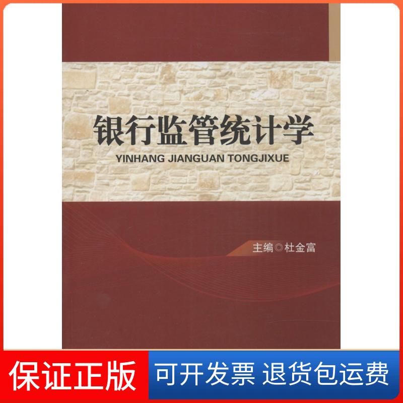 【保正版】银行监管统计学杜金富 主编中国金融出版社9787504975911