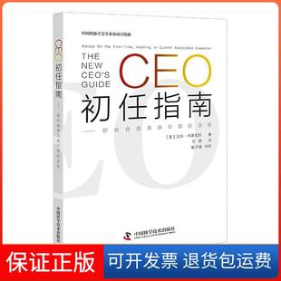 【保正版】CEO初任指南---给协会首席执行官的忠告贝丝·布鲁克斯科学普及出版9787504682703
