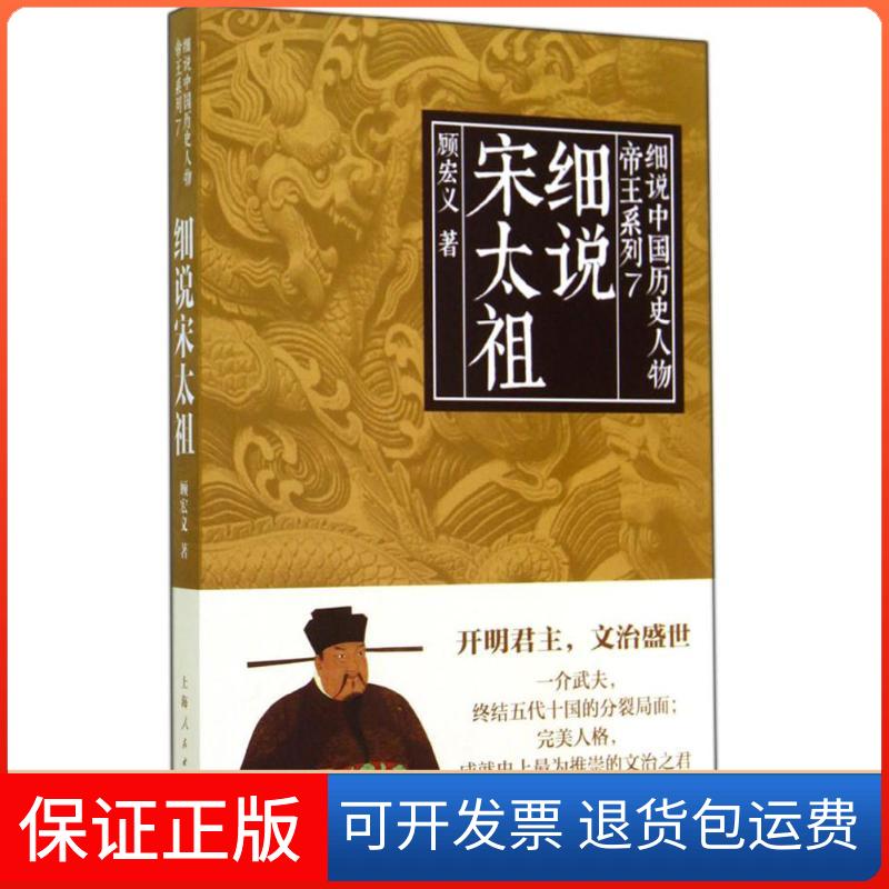 【正版】细说宋太祖（7）顾宏义上海人民出版社9787208121973