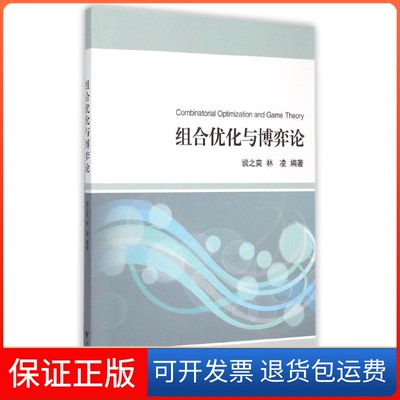【保正版】组合优化与博弈论谈之奕 著浙江大学出版社9787308149457