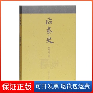 【保正版】后秦史俄琼卓玛上海古籍出版社9787532587193