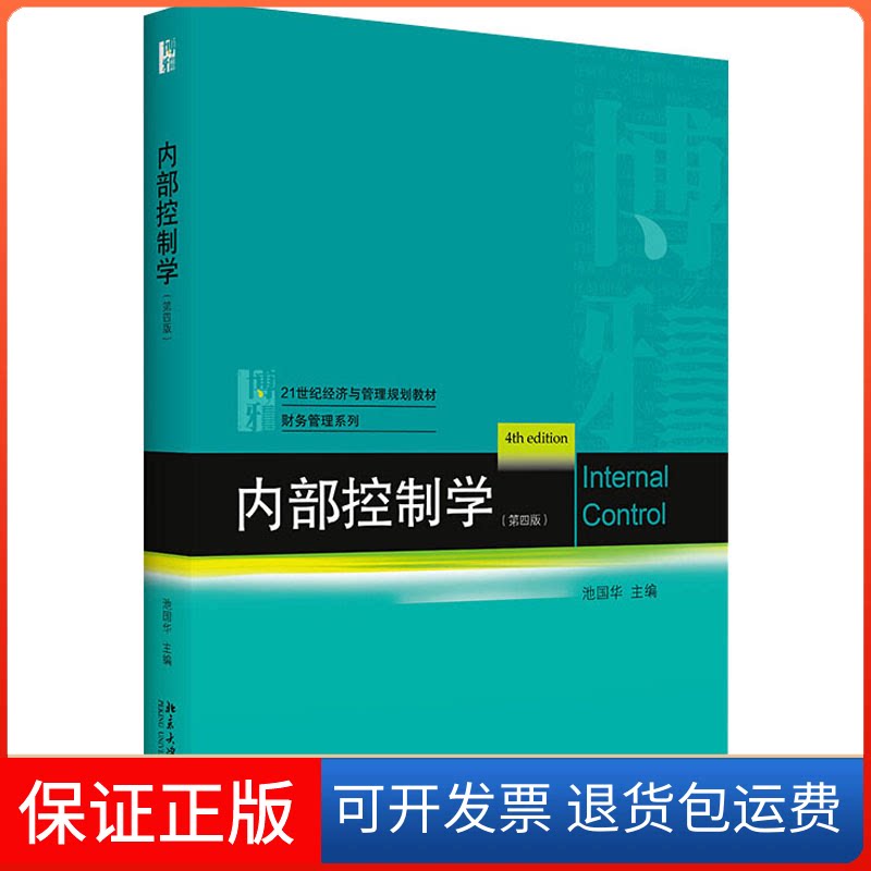 【保正版】内部控制学(第4版)池国华 编北京大学出版社9787301326275