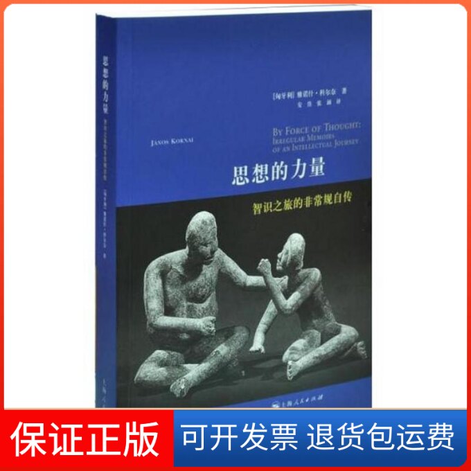 【保正版】思想的力量(匈)雅诺什·科尔奈 著 安佳 张涵 译上海人民出版社9787208111936