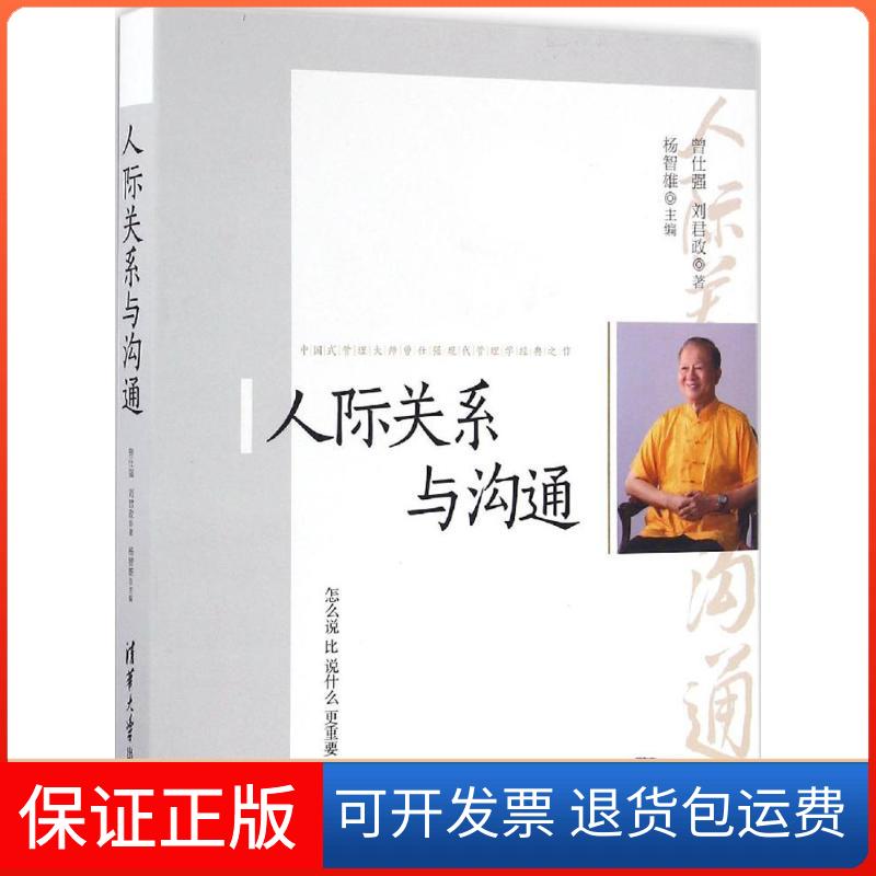 【保正版】人际关系与沟通曾仕强 刘君政 杨智雄 著清华大学出版社9787302426066