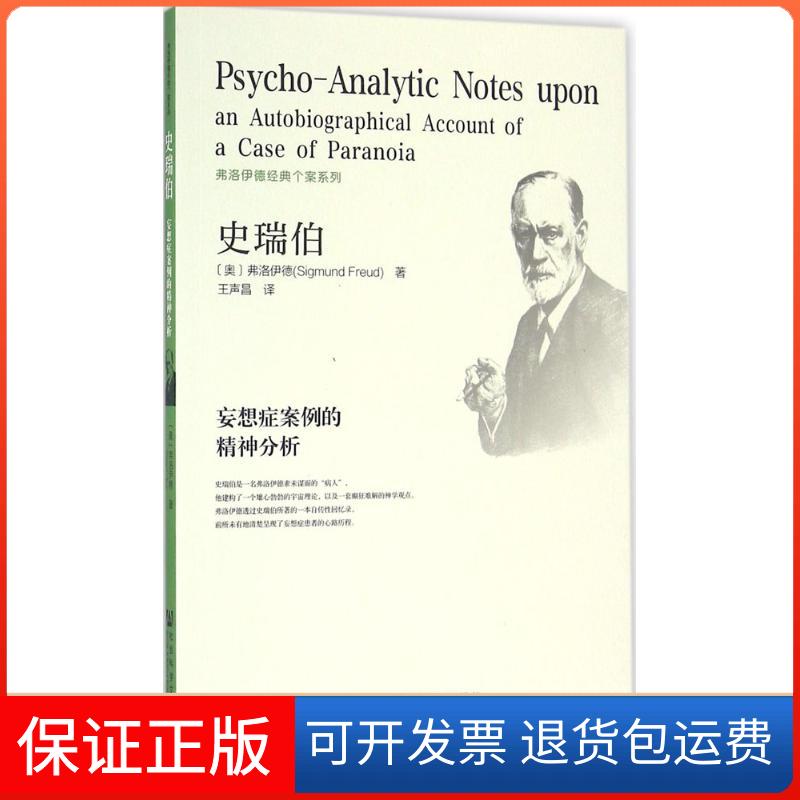 【保正版】史瑞伯:妄想症案例的精神分析弗洛伊德社会科学文献出版社9787509787885