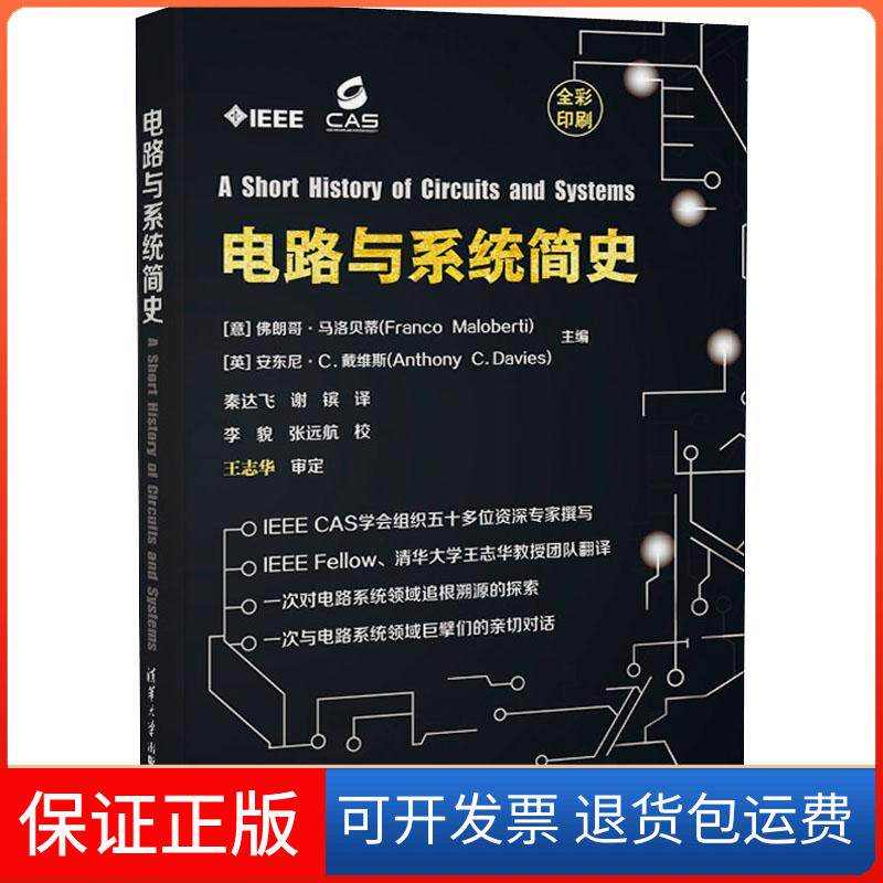【保正版】电路与系统简史(意)朗哥·马洛贝蒂(Franco Maloberti),(英)安东尼·C.戴维斯(Anthony C.Davies) 编 秦达飞,谢镔 译