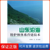 著中国林业出版 王彦 山东沿海防护林体系营建技术许景伟 社9787503865459 保正版