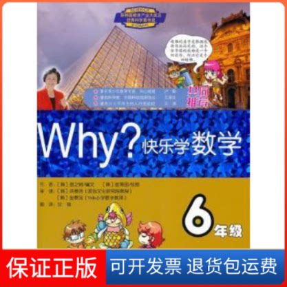 【保正版】WHY?快乐学数学-6年级图之树世界知识出版社9787501241101