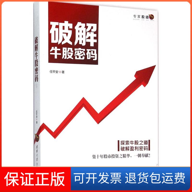 【保正版】破解牛股密码任平安 著 著作清华大学出版社9787302424482
