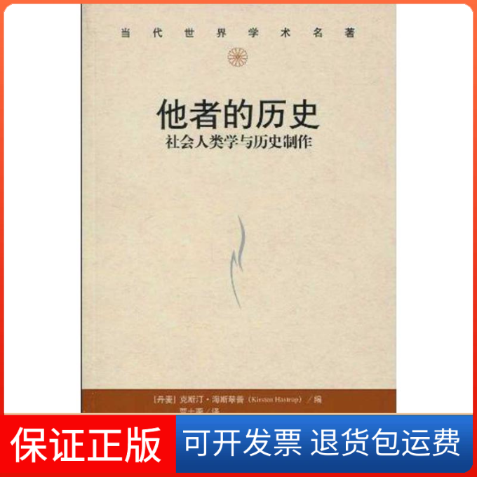 【保正版】他者的历史/社会人类与史制作（当代世界学术名著）（丹麦）克斯汀·海斯翠普(Kirsten Hastrup)   编者 贾士蘅   译者