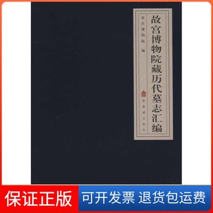 方斌.紫禁城出版 全三册郭玉海. 故宫博物院藏历代墓志汇编 社9787513400121 正版