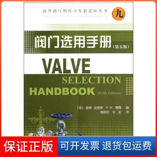 【保正版】阀门选用手册(第5版)史密斯石油工业出版社9787502176341