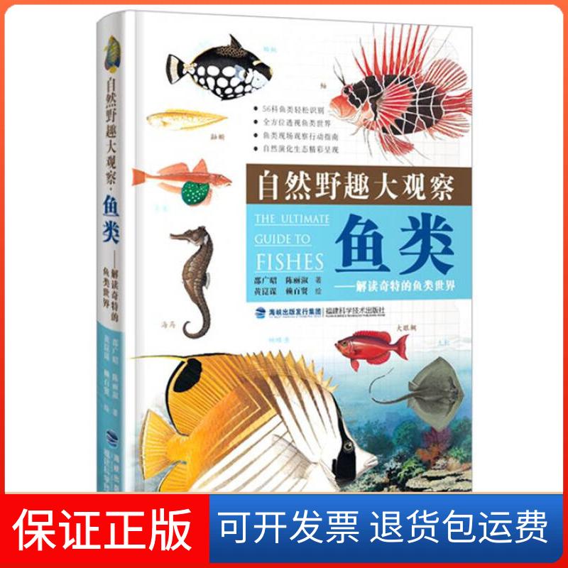 【保正版】自然野趣大观察-鱼类张东柱、周文能 黄崑谋 绘福建科学技术出版社9787533548445