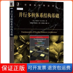 【保正版】并行多核体系结构基础(美)汤孟岩(Yan Solihin) 著 钱德沛 等 译机械工业出版社9787111610410